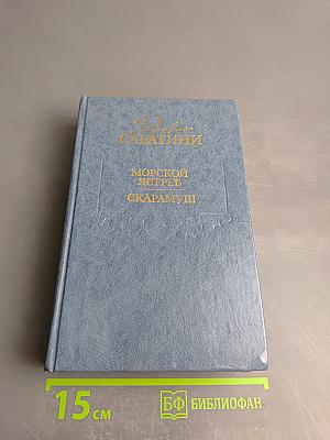 Морской ястреб. Скарамуш