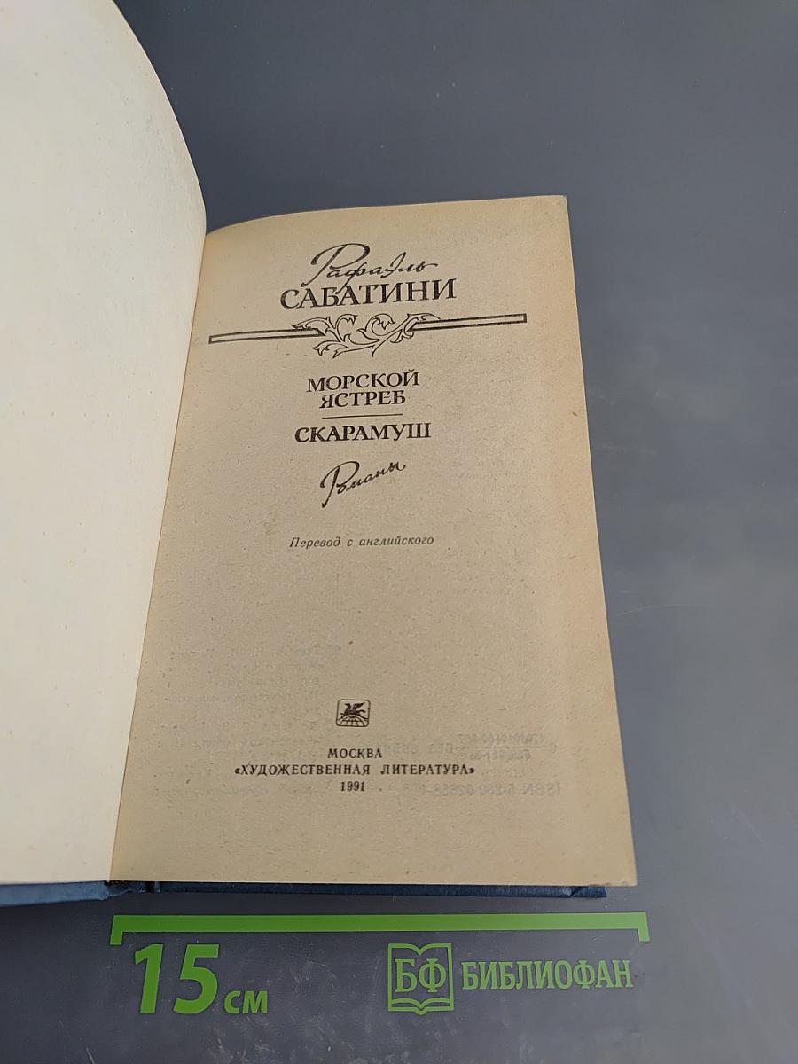 Морской ястреб. Скарамуш