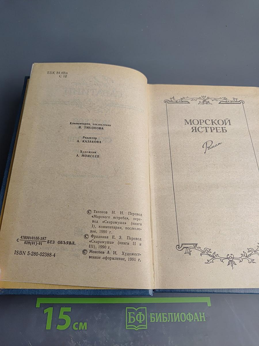 Морской ястреб. Скарамуш