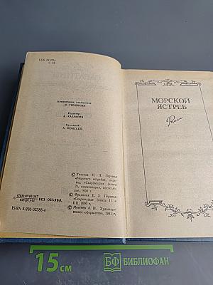 Морской ястреб. Скарамуш