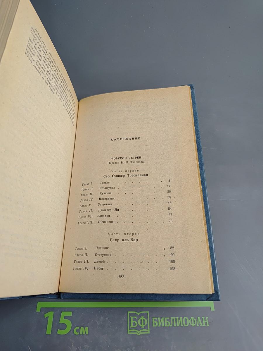 Морской ястреб. Скарамуш