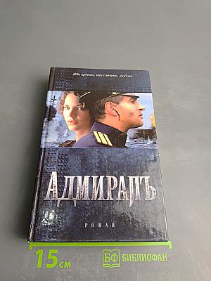 Адмиралъ