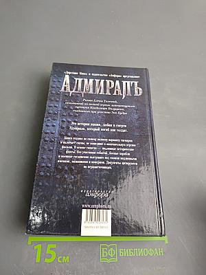 Адмиралъ