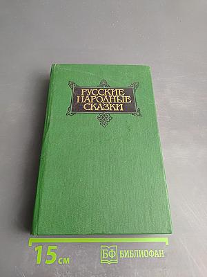 Русские народные сказки. Том 3: Социально-бытовые сказки