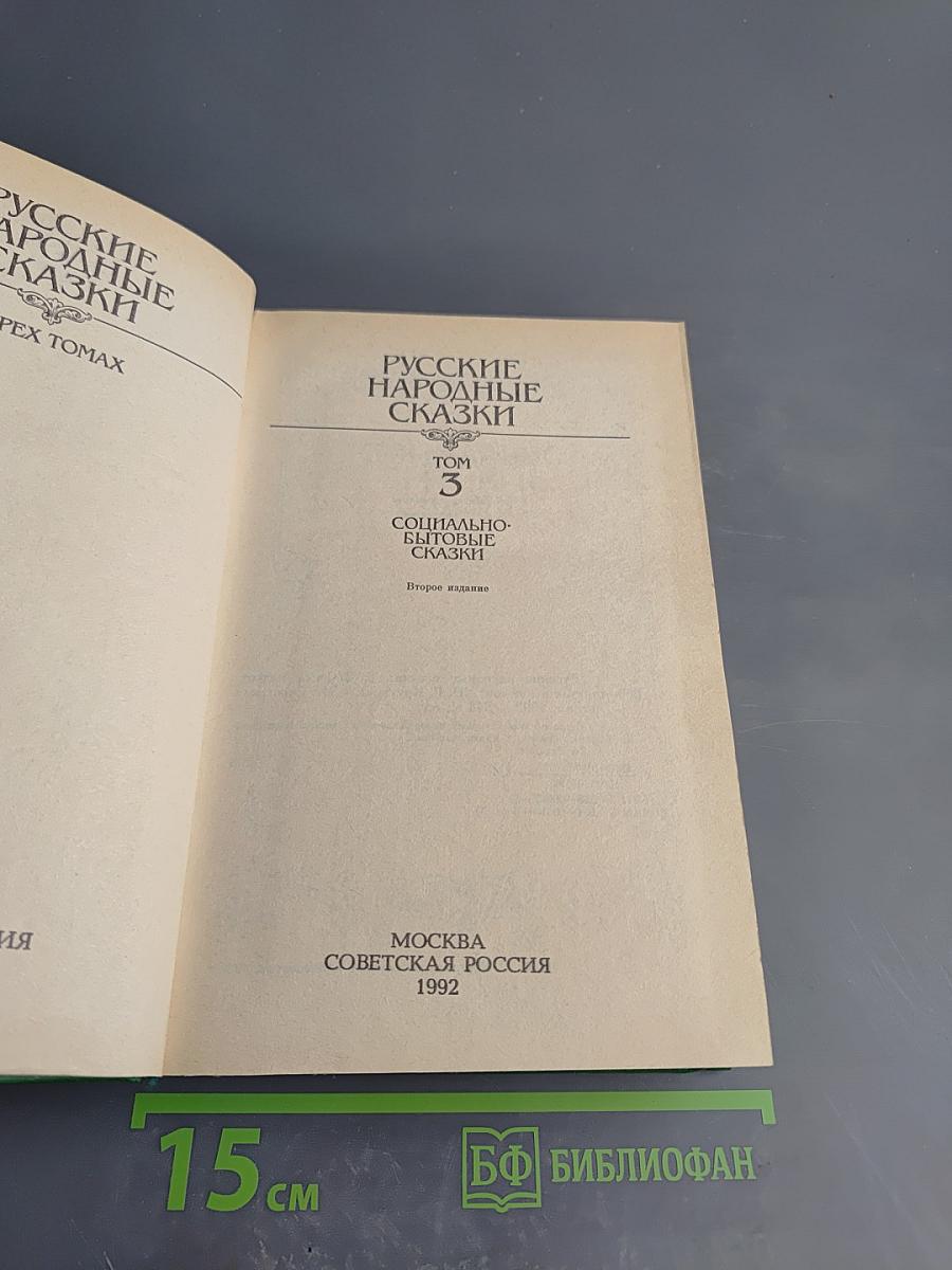 Русские народные сказки. Том 3: Социально-бытовые сказки