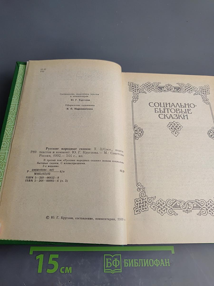 Русские народные сказки. Том 3: Социально-бытовые сказки