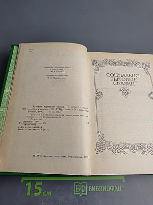 Русские народные сказки. Том 3: Социально-бытовые сказки