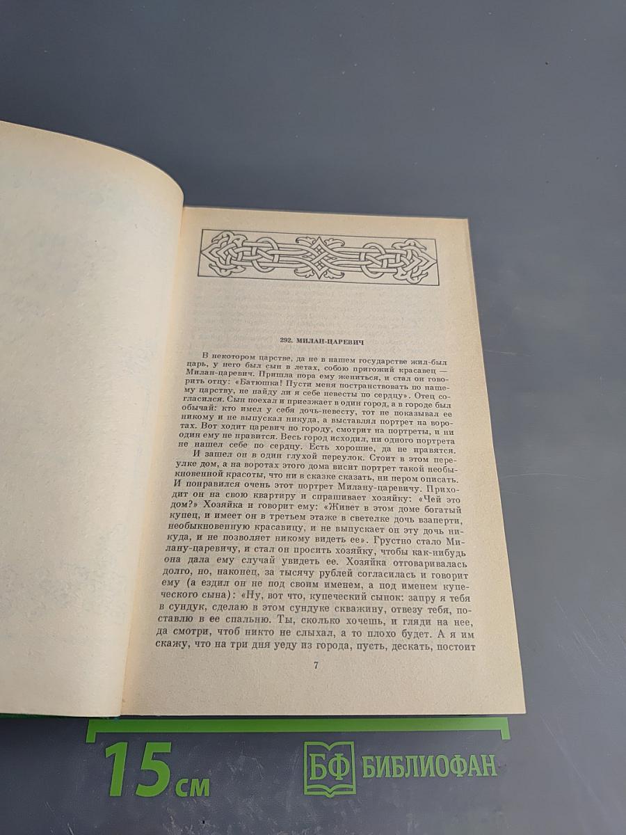 Русские народные сказки. Том 3: Социально-бытовые сказки
