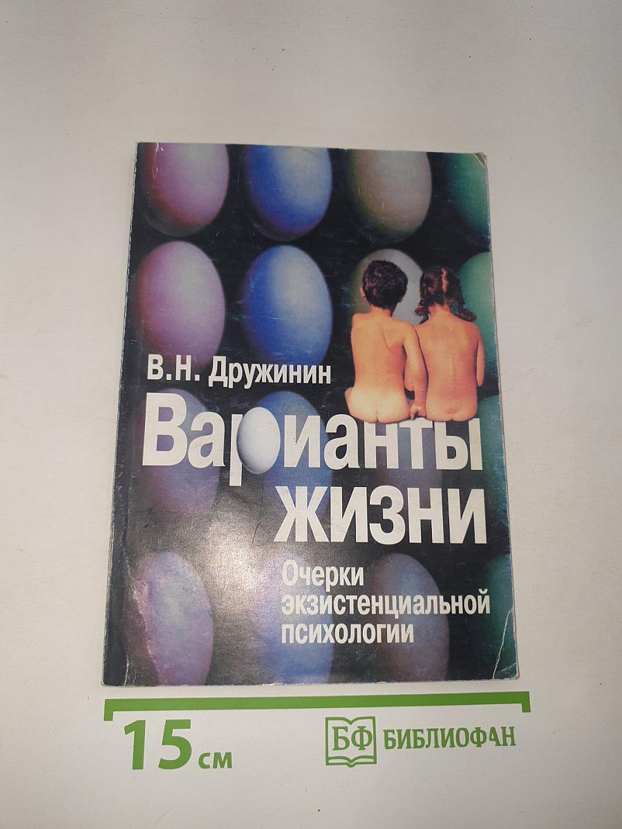 Варианты жизни: Очерки экзистенциальной психологии