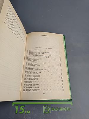 Русские народные сказки. Том 3: Социально-бытовые сказки