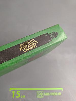 Русские народные сказки. Том 3: Социально-бытовые сказки