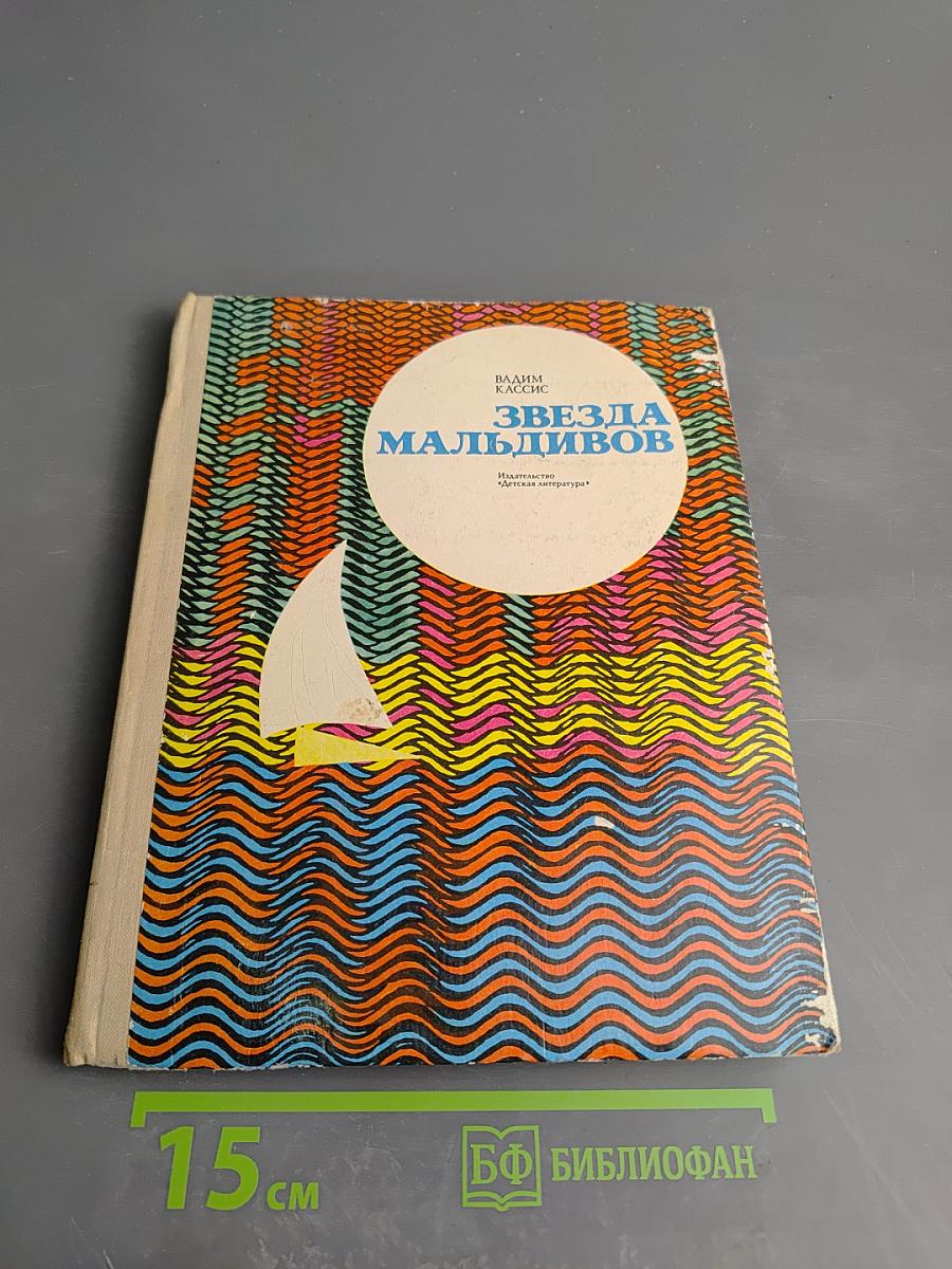 Звезда Мальдивов