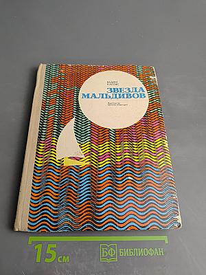 Звезда Мальдивов