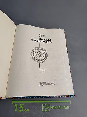 Звезда Мальдивов