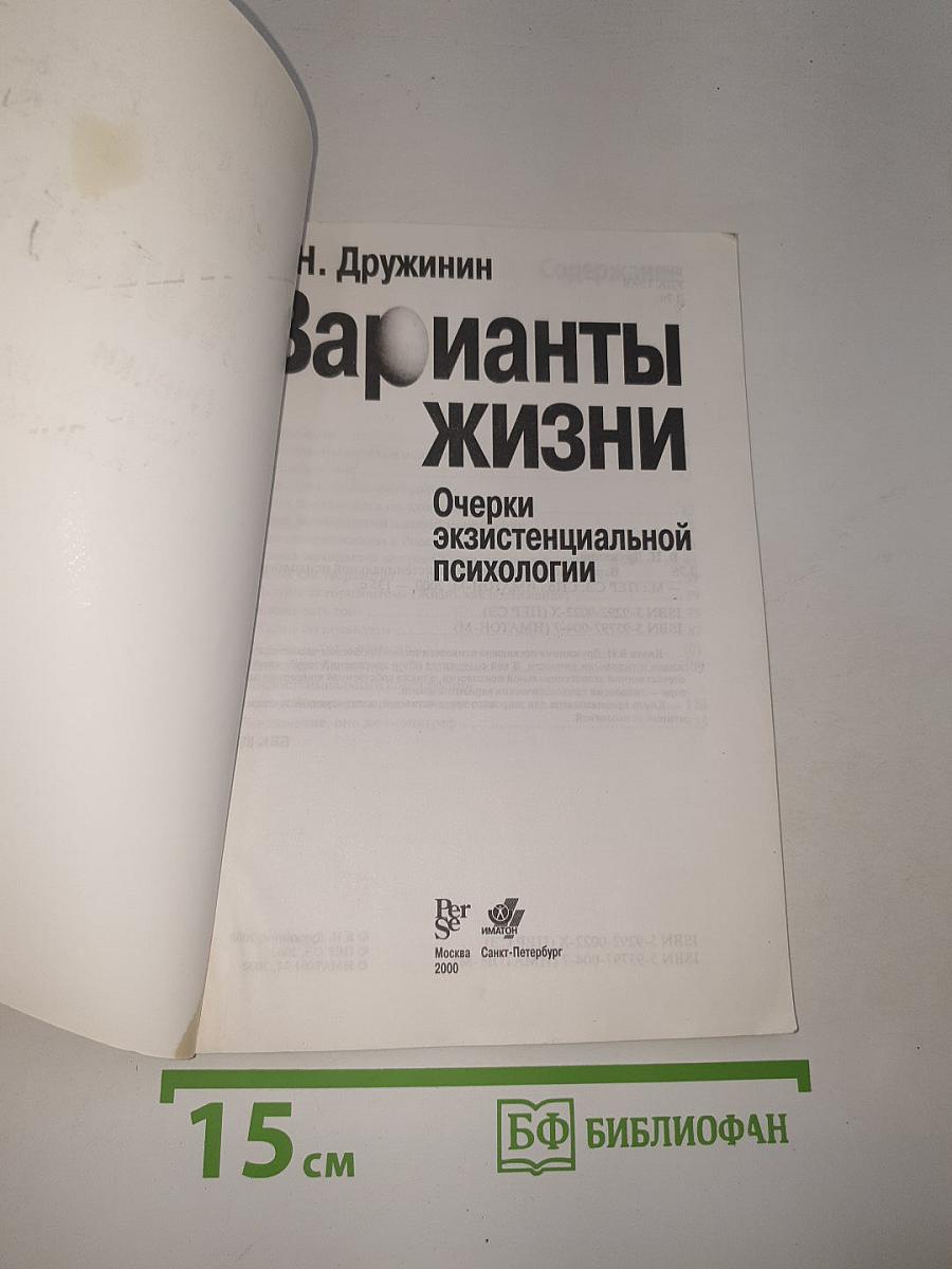 Варианты жизни: Очерки экзистенциальной психологии