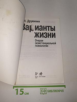 Варианты жизни: Очерки экзистенциальной психологии