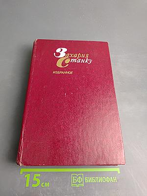 Захария Станку. Избранное