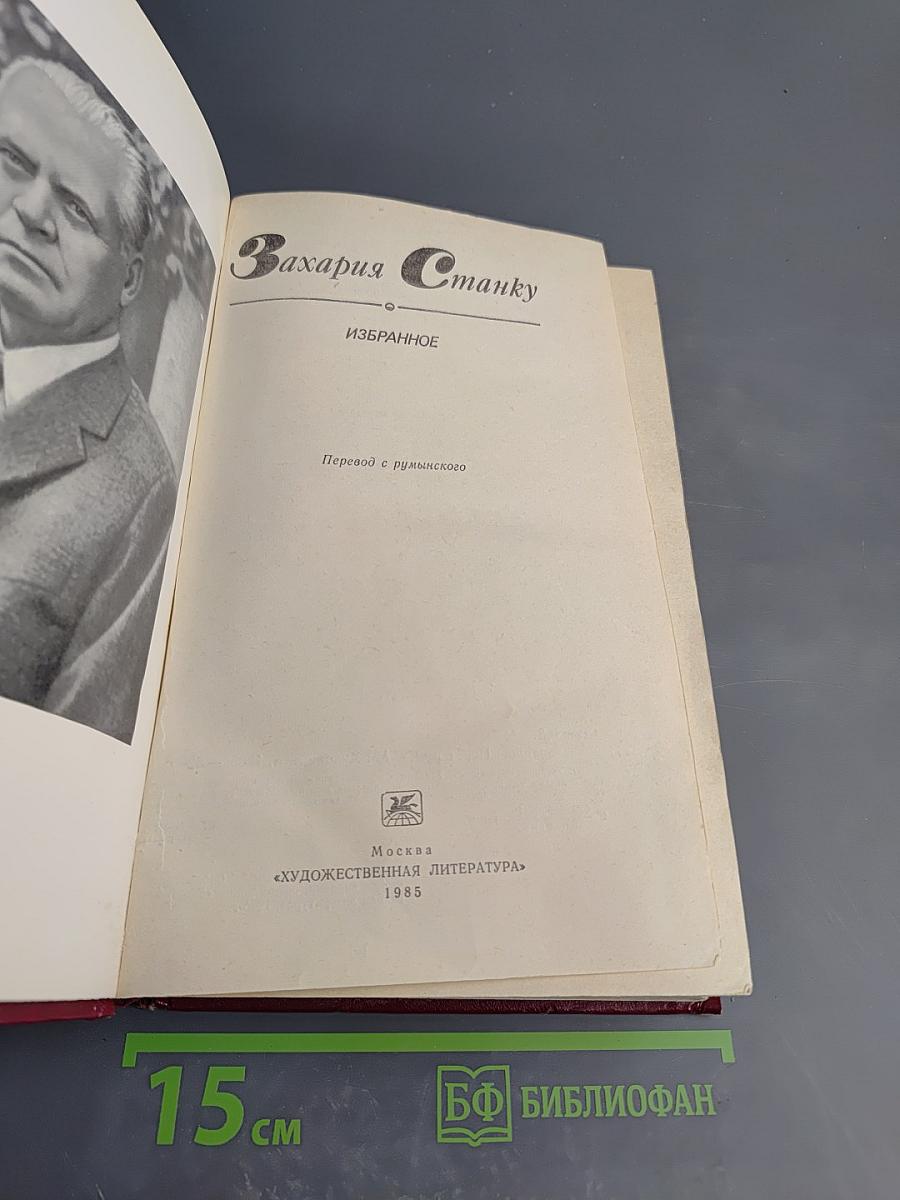 Захария Станку. Избранное