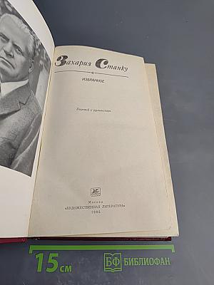 Захария Станку. Избранное