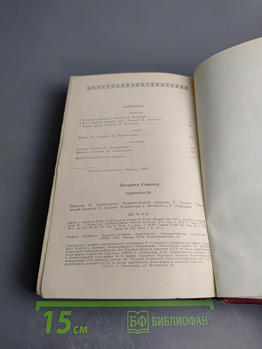 Захария Станку. Избранное