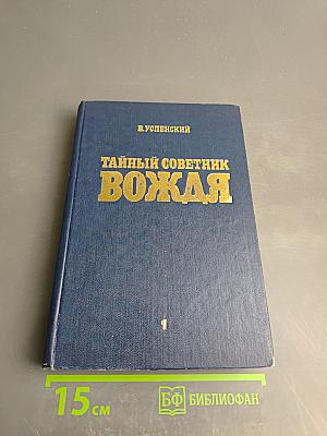 Тайный советник вождя Том 1