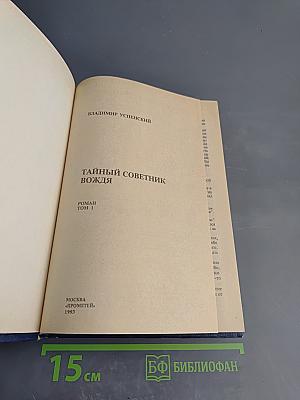 Тайный советник вождя Том 1