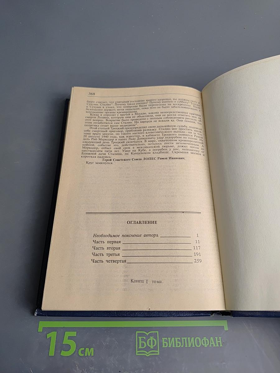 Тайный советник вождя Том 1