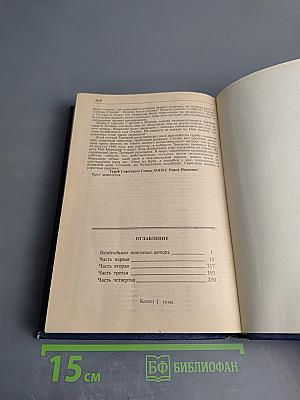 Тайный советник вождя Том 1