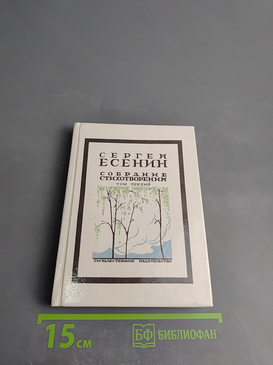 Собрание стихотворений. Том третий