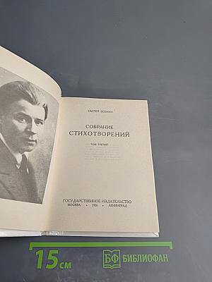 Собрание стихотворений. Том третий