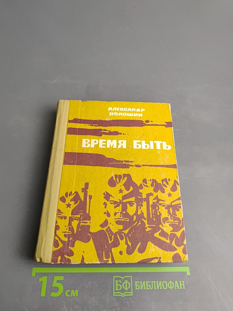 Время быть
