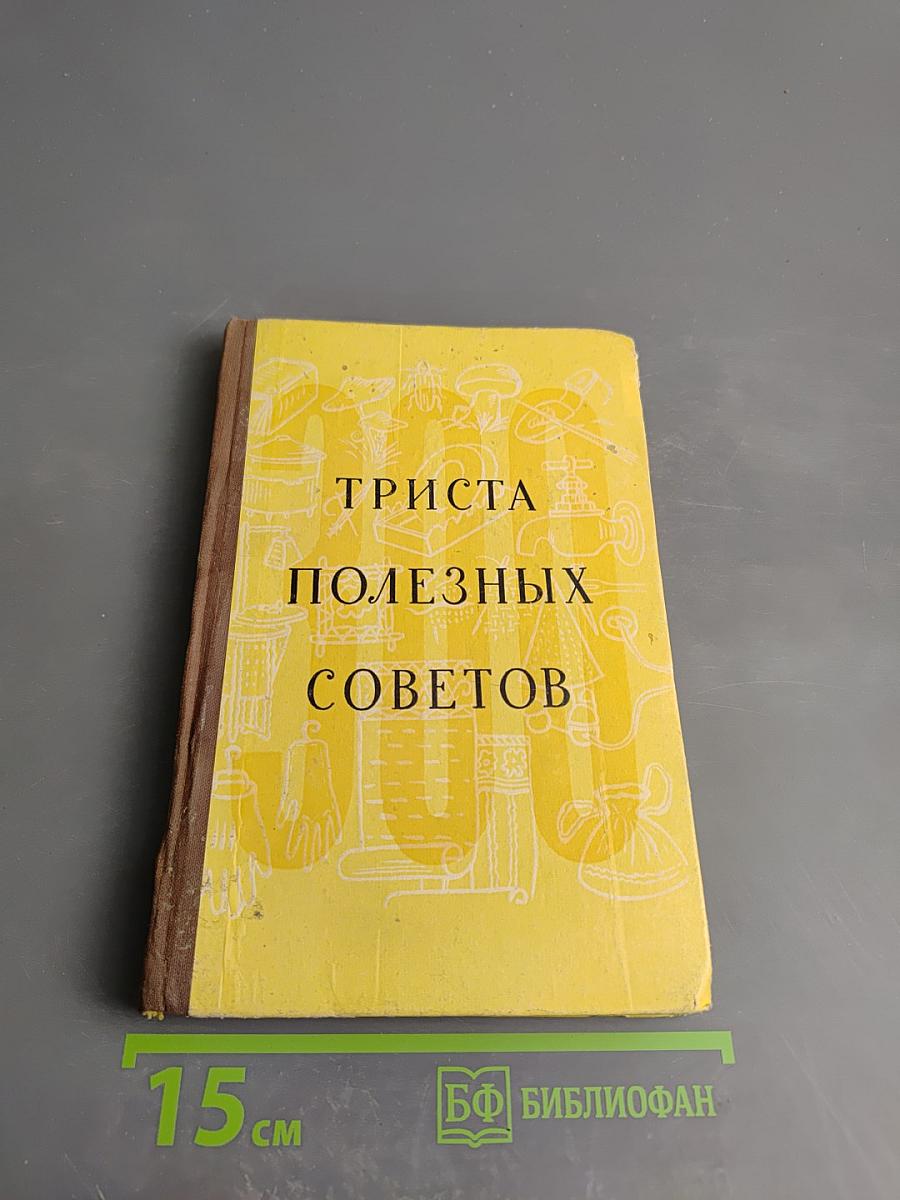 300 полезных советов по домоводству