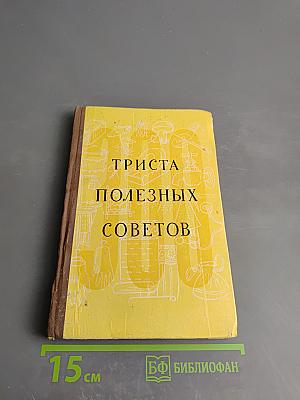 300 полезных советов по домоводству