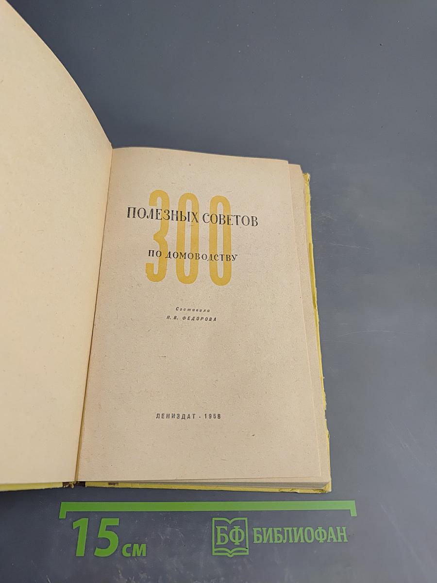 300 полезных советов по домоводству