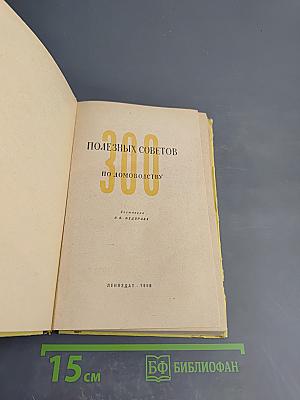 300 полезных советов по домоводству