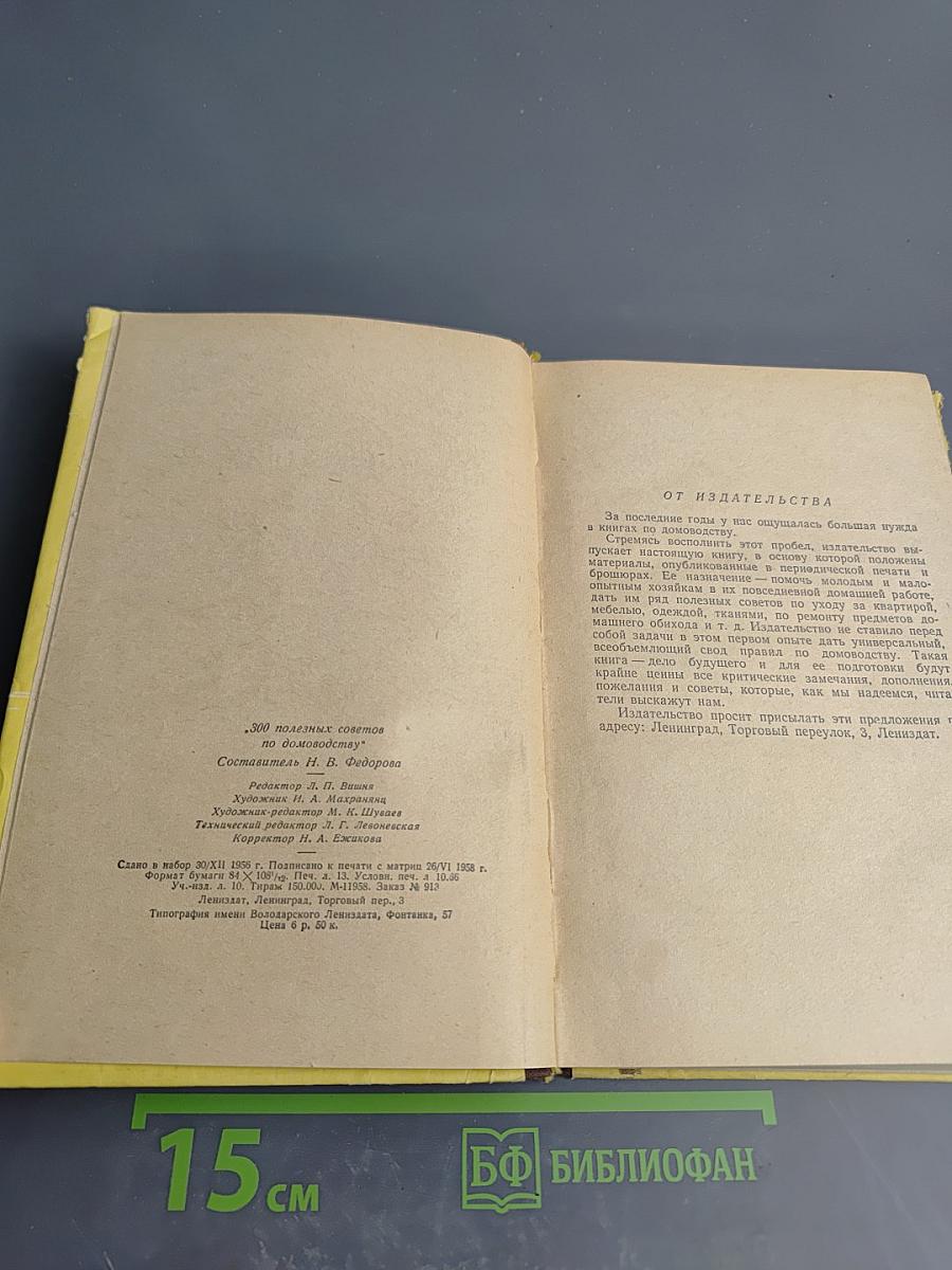 300 полезных советов по домоводству