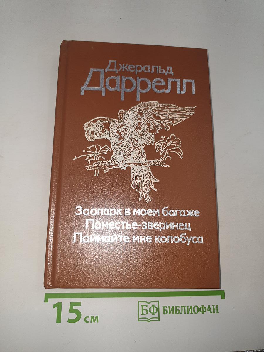 Зоопарк в моем багаже. Поместье-зверинец. Поймайте мне колобуса