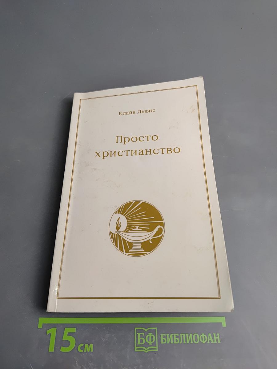 Просто христианство