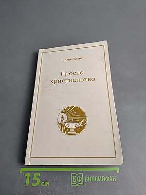 Просто христианство