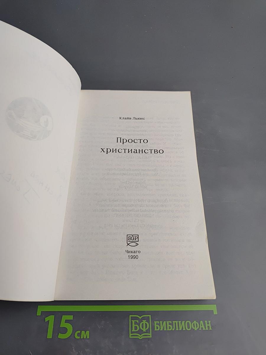 Просто христианство
