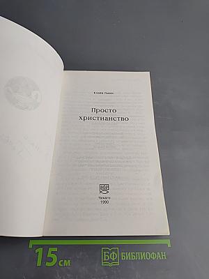 Просто христианство