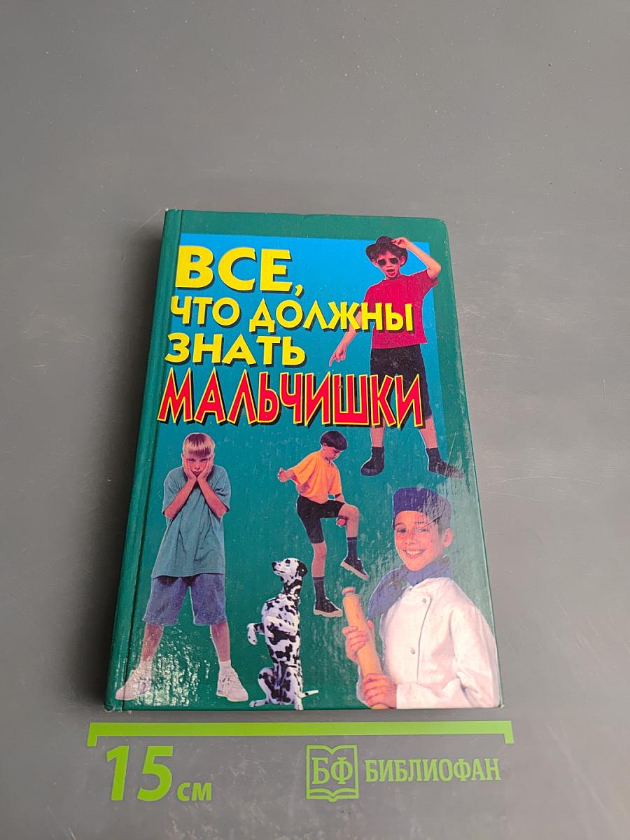 Все, что должны знать мальчишки