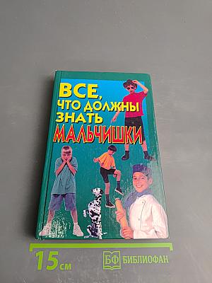 Все, что должны знать мальчишки