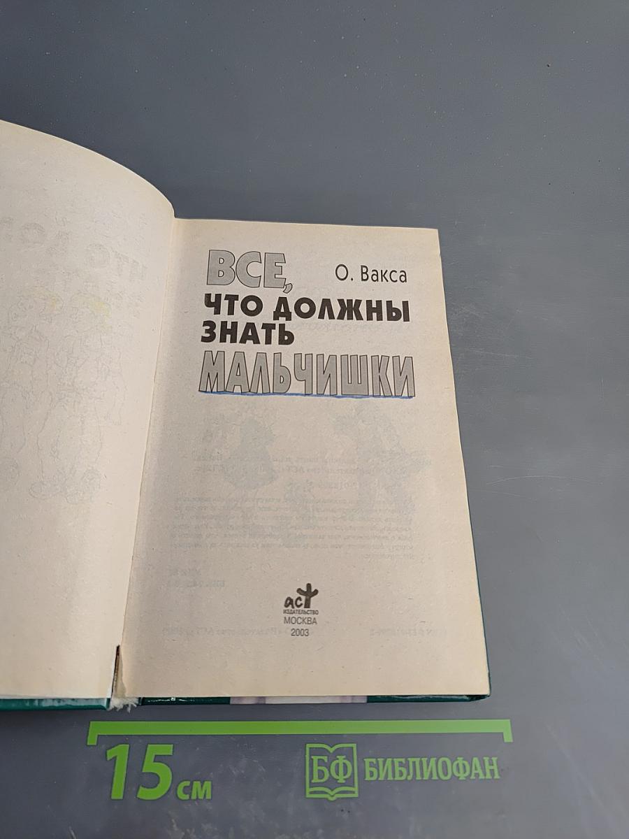 Все, что должны знать мальчишки