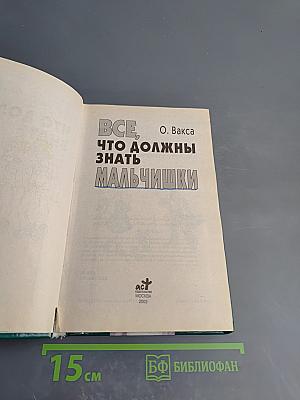 Все, что должны знать мальчишки