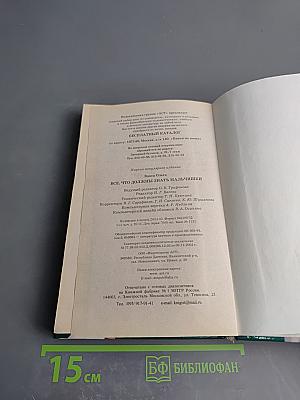 Все, что должны знать мальчишки