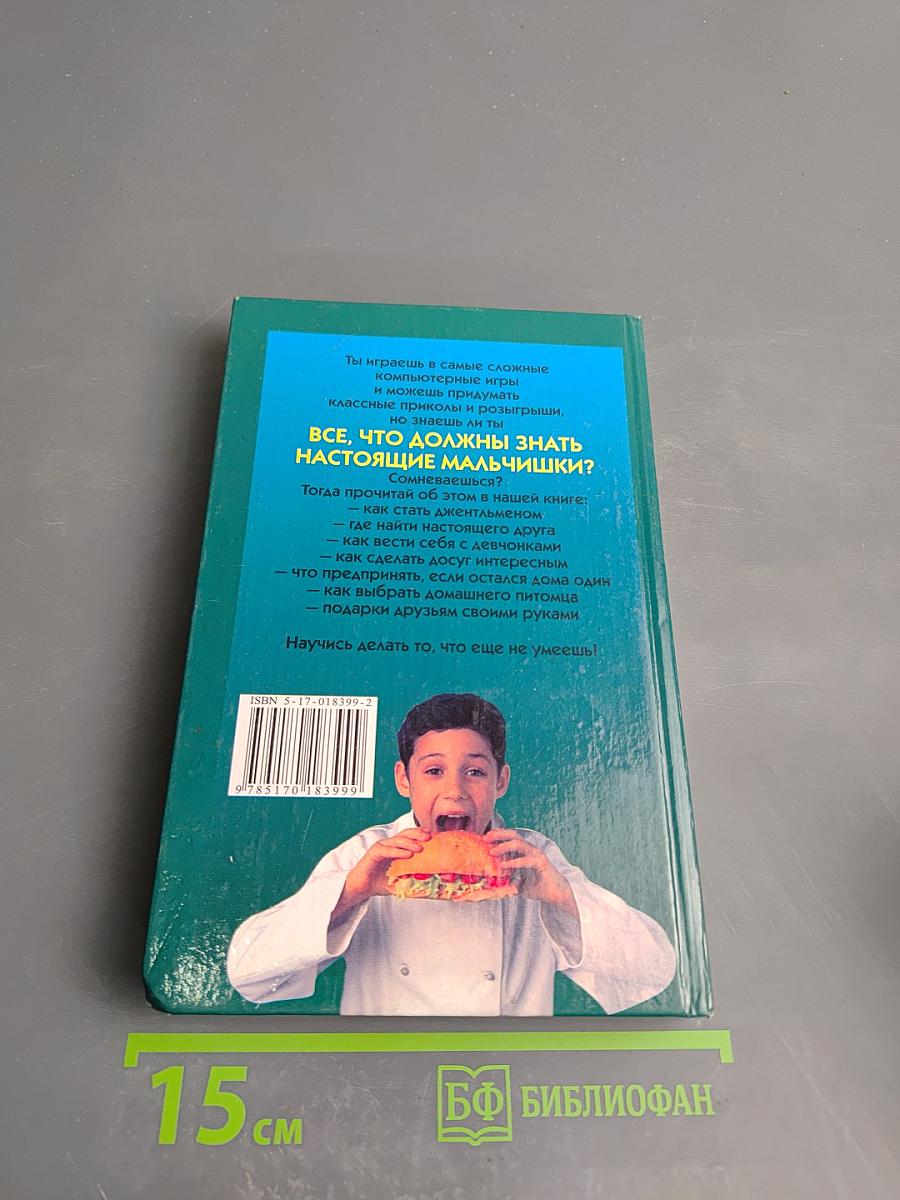 Все, что должны знать мальчишки