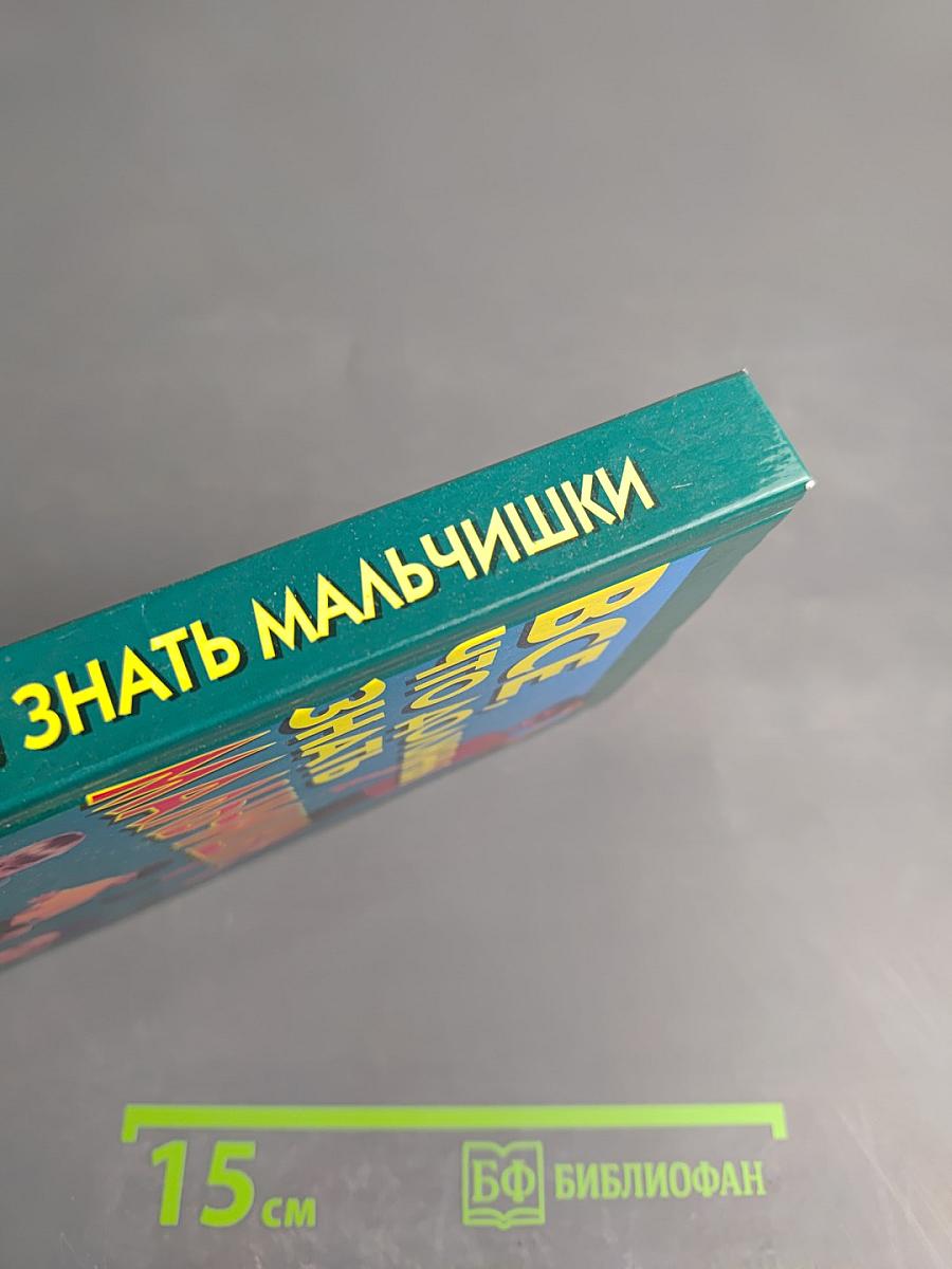 Все, что должны знать мальчишки