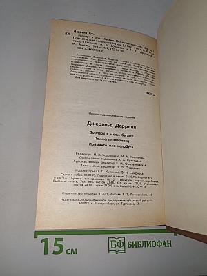 Зоопарк в моем багаже. Поместье-зверинец. Поймайте мне колобуса
