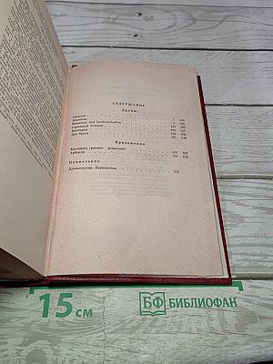 Собрание сочинений в четырех томах. Том третий. Драмы